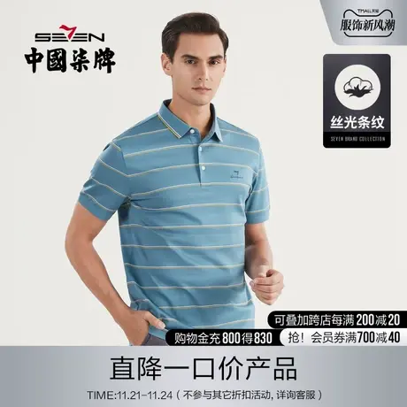 【丝光棉】柒牌清仓短袖polo衫男商务休闲夏季薄款翻领横条纹t恤商品大图