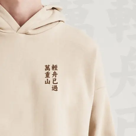 后序新中式中国风【轻舟已过万重山 】加绒抓绒设计感连帽卫衣潮图片