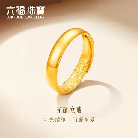 六福珠宝光耀时尚光面结婚足金对戒黄金戒指女款计价B01TBGR0016图片