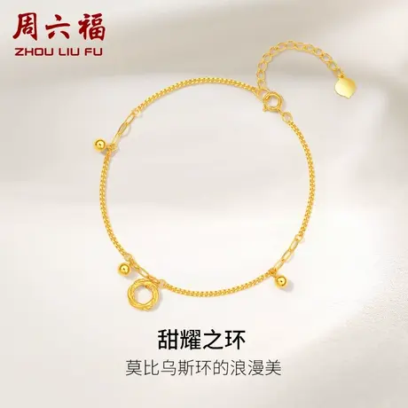 周六福黄18K金手链女甜耀之环多彩金莫比乌斯圆珠手饰可调节正品商品大图