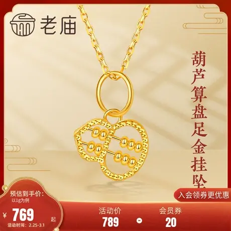 老庙黄金5G金葫芦福禄算盘足金999挂坠颈饰项链官方正品送礼物商品大图