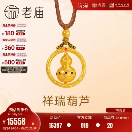 老庙黄金足金999古法鎏彩祥瑞葫芦挂坠配绳可转福字圆环官方礼物商品大图