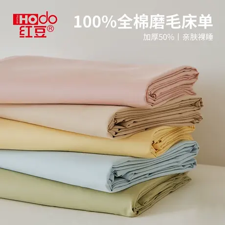 红豆全棉磨毛床单单件2025新款秋冬纯棉被单家用宿舍单人加厚保暖商品大图