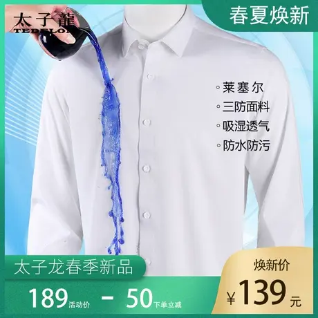 三防天丝衬衣太子龙春季修身休闲商务白色上班男士春秋长袖薄衬衫图片