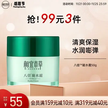 相宜本草八倍凝水霜清爽补水保湿滋润面霜水润不紧绷易吸收不粘腻商品大图