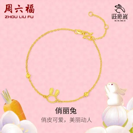 周六福黄金手链女款计价足金俏皮兔本命生肖兔5G金手饰女神节礼物商品大图