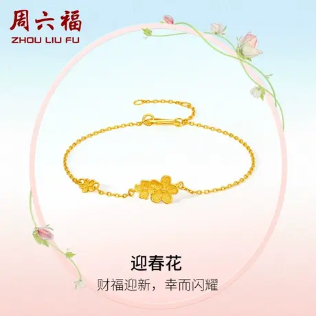 周六福黄金手链女计价足金迎春花手饰送女友节日礼物商品大图