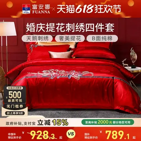 富安娜红色结婚四件套提花婚庆床上用品刺绣喜庆床单新婚全棉被套商品大图