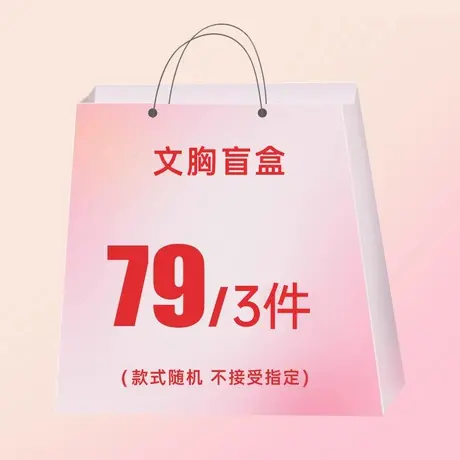 79元/3件【文胸盲盒拍1发3】只挑尺码，款式颜色随机不接受指定商品大图