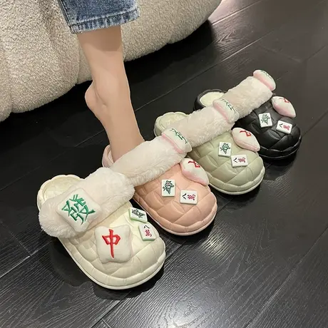 冬季毛绒发财麻将棉拖鞋女厚底2024新款外穿踩屎感可拆卸室内居家商品大图