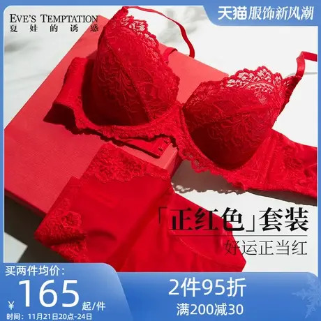 夏娃的诱惑本命年大红色内衣内裤女结婚新娘聚拢薄款蕾丝文胸套装图片