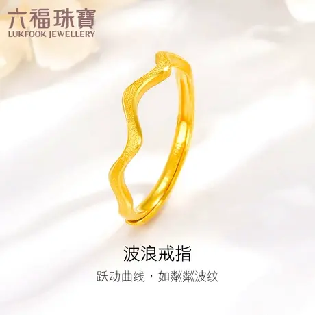 六福珠宝波纹黄金戒指女个性曲线活口戒足金指环计价B01TBGR0025图片