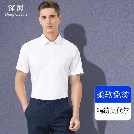 深海 莫代尔细纺 免烫白衬衫短袖男商务休闲正装白色男士衬衣夏季商品大图