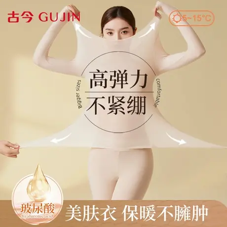 古今保暖内衣女款超薄美肤衣玻尿酸高弹无束缚秋冬款秋衣秋裤套装图片