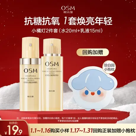 【好价派样】欧诗漫抗初老焕亮年轻小橘灯水乳体验装商品大图