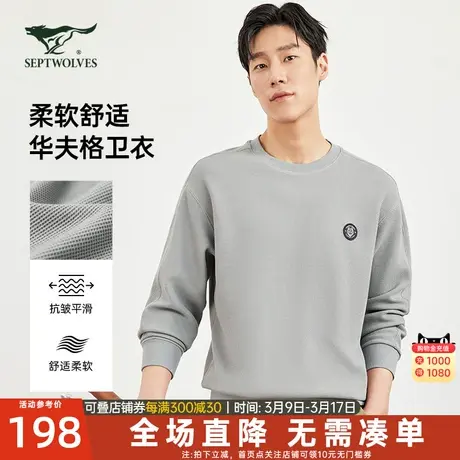 七匹狼圆领卫衣男士2024新款秋季华夫格长袖外套中年灰色休闲男装图片
