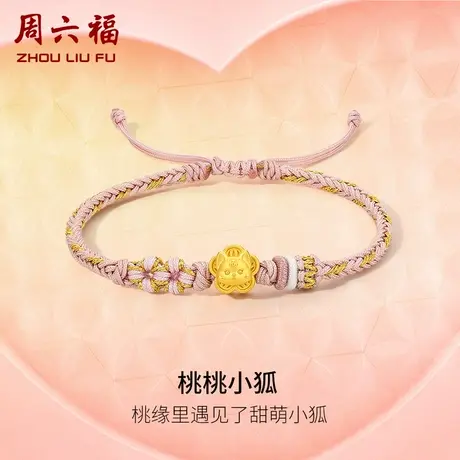 周六福黄金手绳足金女款定价桃桃小狐手链桃桃小狐系列节日礼物商品大图