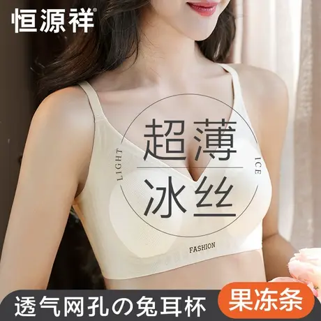 恒源祥无痕内衣女夏季薄款冰丝凉感兔耳朵杯果冻条软支撑聚拢文胸商品大图
