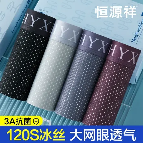 恒源祥无痕冰丝平角内裤男士夏季薄款凉感纯棉抗菌裆男生四角短裤商品大图