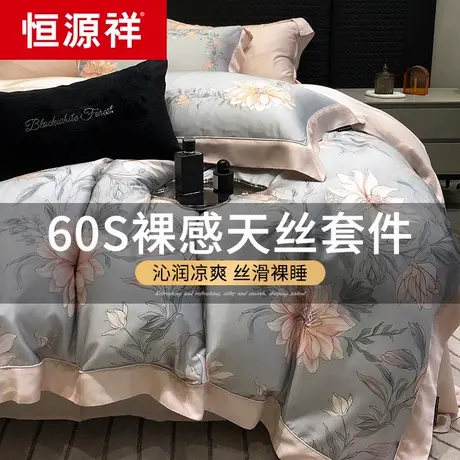 恒源祥60支天丝四件套夏季天冰丝裸睡轻奢高级感床单被套床上用品商品大图