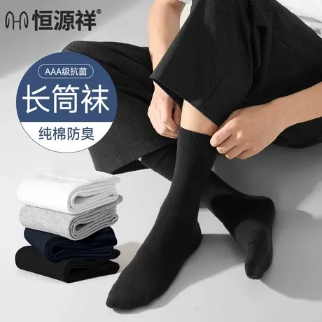 恒源祥黑色袜子男长筒春秋季纯棉防臭商务袜皮鞋高筒薄款男士男袜商品大图