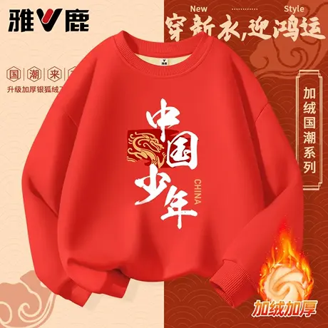 雅鹿男童卫衣秋冬加绒一体绒红色上衣厚儿童学生元旦活动班服定制图片