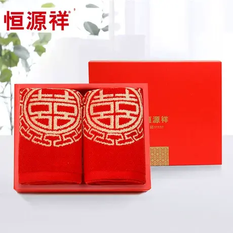 恒源祥红色纯棉婚庆毛巾结婚回礼全棉情侣陪嫁洗脸巾一对礼盒装图片