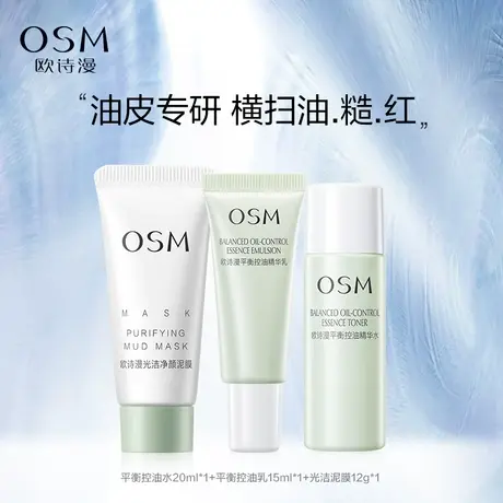 【好价派样】欧诗漫平衡控油水乳泥膜旅行装补水保湿油皮清洁图片