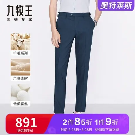 【专柜款-羊毛桑蚕丝】九牧王精工西裤夏季轻奢高端正装蓝色男裤商品大图