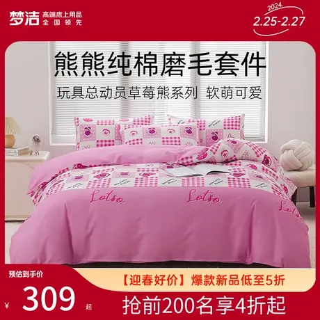 梦洁全棉纯棉磨毛四件套秋冬保暖套件床单被套床上用品草莓熊联名图片