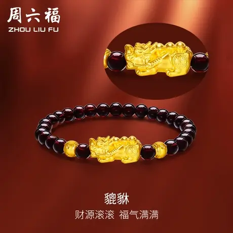 周六福黄金手串女金珠貔貅转运珠手链足金定价石榴石节日礼物图片