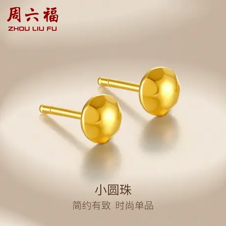 周六福黄金耳饰女足金计价简约小金珠圆珠耳钉节日礼物纪念商品大图