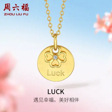 T周六福18K金钻石吊坠女士天然真钻四叶草T璀璨可配项链au750颈饰商品大图