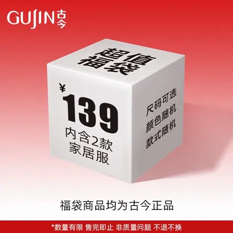 【盲盒】古今家居服惊喜盲盒福袋 款式颜色随机两件装福袋商品大图