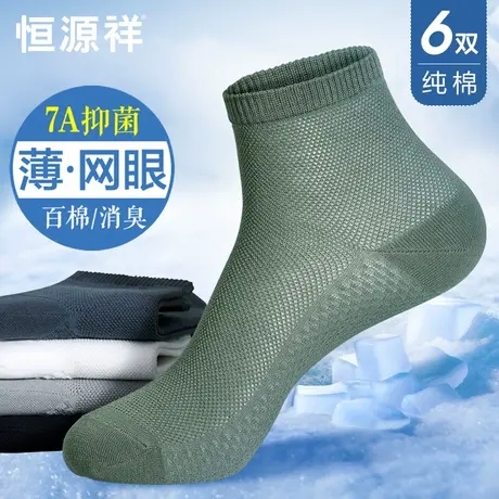 恒源祥袜子男夏季薄款纯棉抗菌防臭网眼袜中筒透气吸汗运动袜长袜商品大图