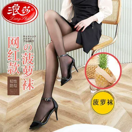 浪莎菠萝袜防勾丝薄款女夏季超薄连裤丝袜不掉档防滑耐穿光腿神器商品大图