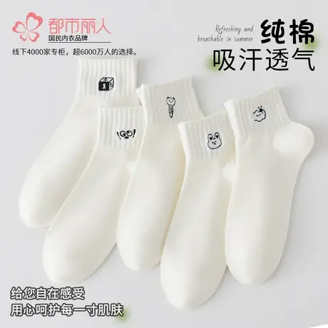 都市丽人透气纯棉袜子女四季款新款吸湿排汗白色女生精梳棉短筒商品大图