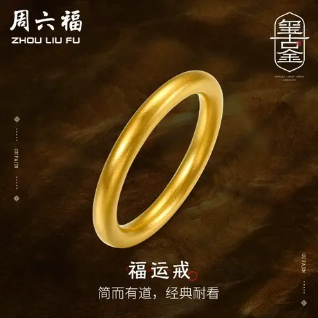 周六福黄金戒指男女古法实心足金计价情侣对戒婚嫁三金礼物商品大图