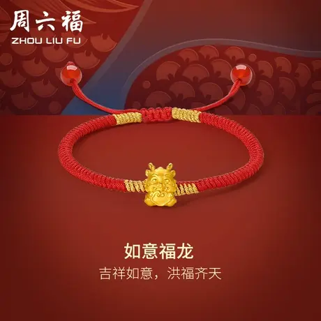 周六福黄金手绳5d硬金如意福龙手链定价足金本命年生肖618礼物商品大图