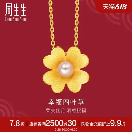 周生生生生有囍四叶草婚嫁系列黄金珍珠吊坠足金88900P定价商品大图