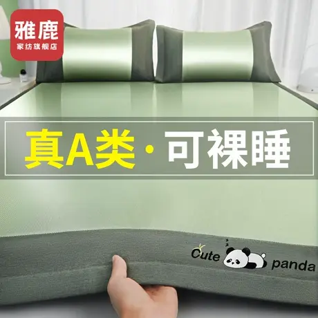 雅鹿a类母婴级夏季冰丝凉席可机水洗竹席子夏天2025新款冬夏两用商品大图
