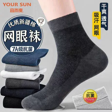 宜而爽男士网眼中筒袜夏季薄款防臭透气10A级抗菌新疆棉吸汗长袜商品大图