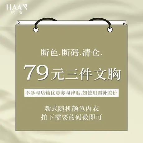 哈安福袋文胸3件装颜色款式随机内衣福袋清仓商品不退不换图片