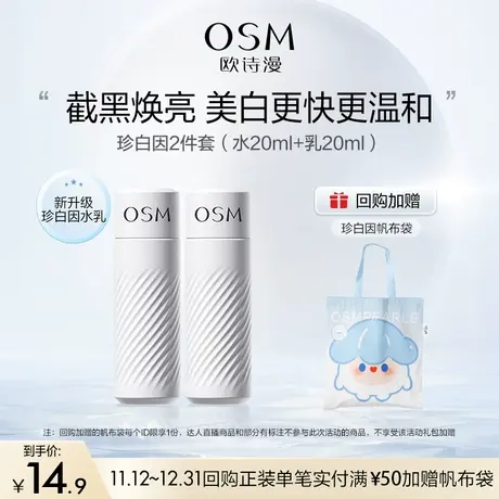 【百亿派样】欧诗漫珍白因水乳套装护肤品美白淡斑补水保湿体验装商品大图