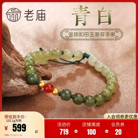 老庙黄金足金和田玉白玉青玉渐变手绳红玉髓手串商品大图