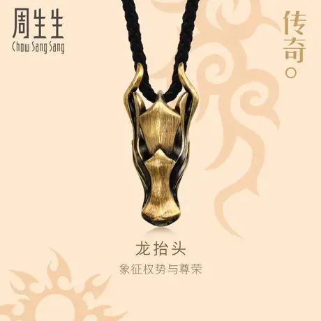 周生生文化祝福传奇龙抬头颈饰黄金足金十二生肖龙吊坠男94440Z商品大图