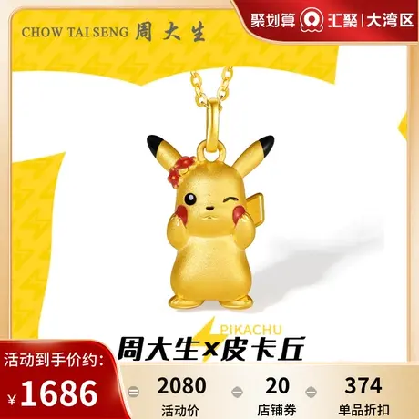 周大生黄金吊坠皮卡丘IP联名挂坠足金项链硬金宝可梦男友圣诞礼物图片