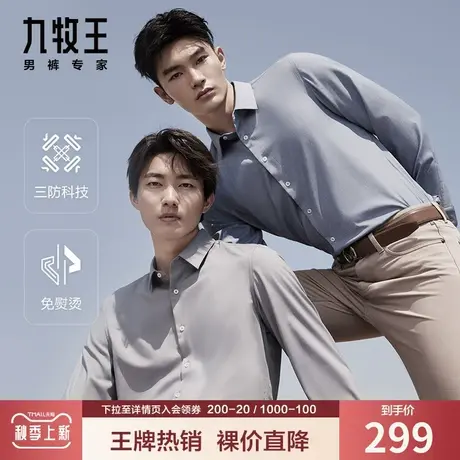 【三防DP免烫】九牧王正装长袖衬衫男秋季抗皱易打理防水防污上衣商品大图