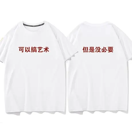 秀洛趣味文字T恤可以搞艺术 但是没必要半袖男女短袖衫商品大图