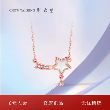 周大生18k金钻石项链许愿星白贝套链星星O字锁骨链吊坠挂坠送女生商品大图